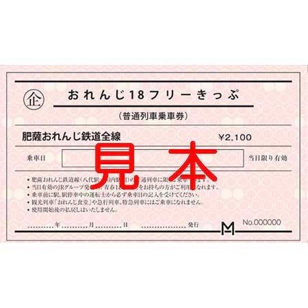 肥薩おれんじ鉄道，「おれんじ18フリーきっぷ」2024年夏季分を発売