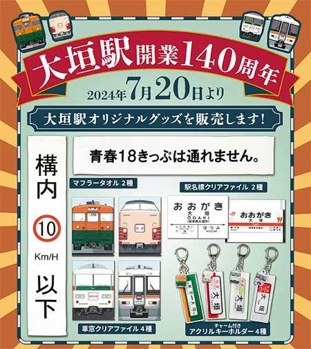 JR東海リテイリング・プラス，東海道本線大垣駅のグッズを発売