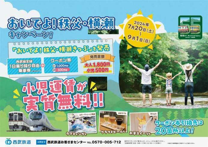 西武，「おいでよ！秩父・横瀬きっぷ」を発売