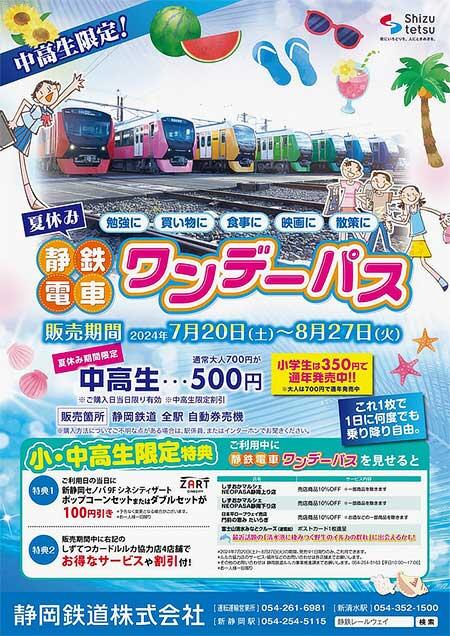 静岡鉄道「夏休み静鉄電車ワンデーパス」発売