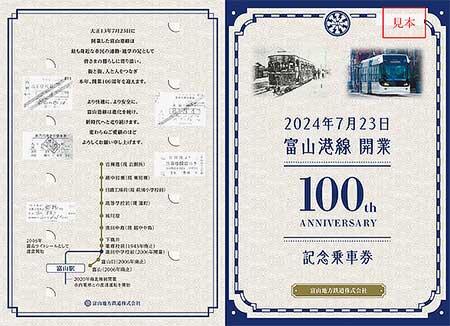 「富山港線開業100周年 記念乗車券」