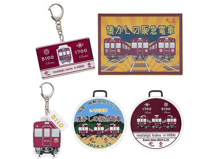 『「懐かしの阪急電車」イベント記念グッズ』を一般発売