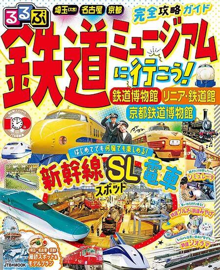 「るるぶ 鉄道ミュージアムに行こう！ 鉄道博物館 リニア・鉄道館 京都鉄道博物館」発売