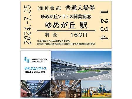 相鉄，「ゆめが丘ソラトス開業記念入場券」を販売