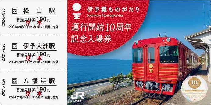 JR四国，「伊予灘ものがたり運行開始10周年記念入場券」を発売