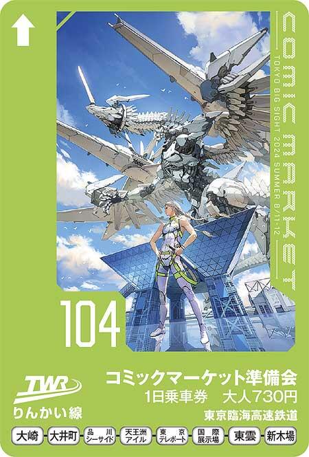 りんかい線で「コミックマーケット104 りんかい線1日乗車券」発売