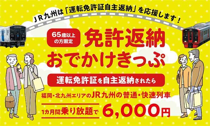 JR九州，「免許返納おでかけきっぷ」を発売