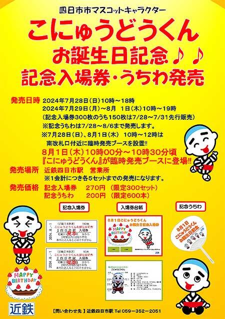 近鉄四日市駅で「こにゅうどうくんお誕生日記念入場券・記念グッズ」を発売