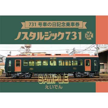 「731号車の日記念乗車券」表紙