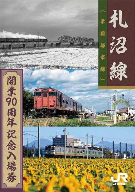 JR北海道，札沼線（学園都市線）開業90周年記念企画を実施