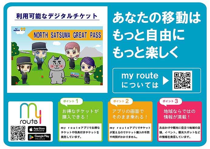 南国交通×肥薩おれんじ鉄道 共同デジタル乗車券「NORTH SATSUMA GREAT PASS」を発売