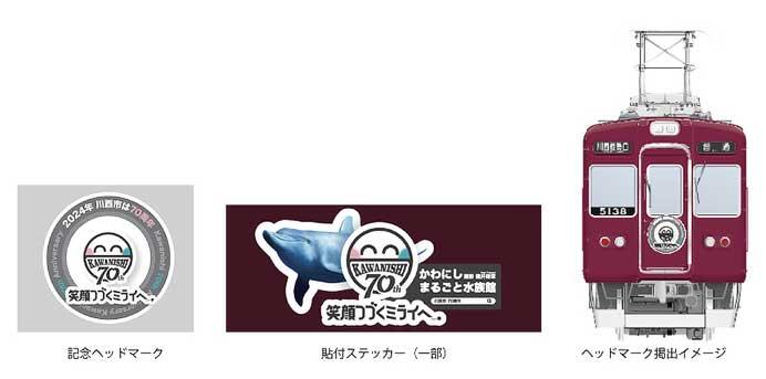 「能勢電鉄×川西市制70周年」記念企画を実施