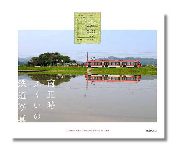 写真集「南正時 ふくいの鉄道写真」発売