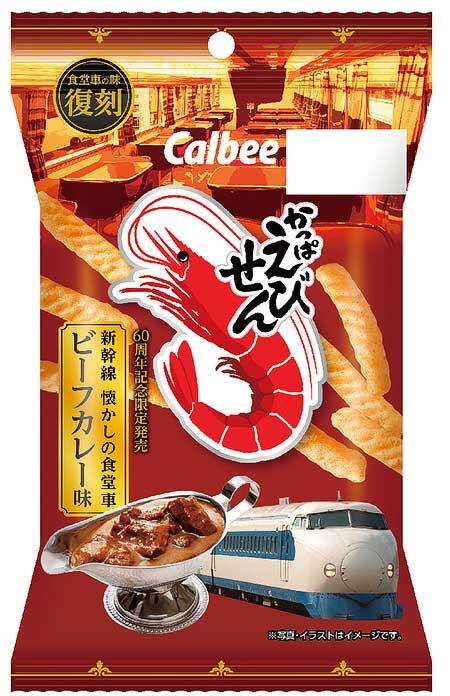 「かっぱえびせん 新幹線懐かしの食堂車ビーフカレー味」を発売