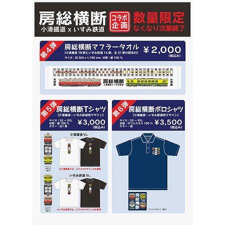 「房総横断コラボグッズ」