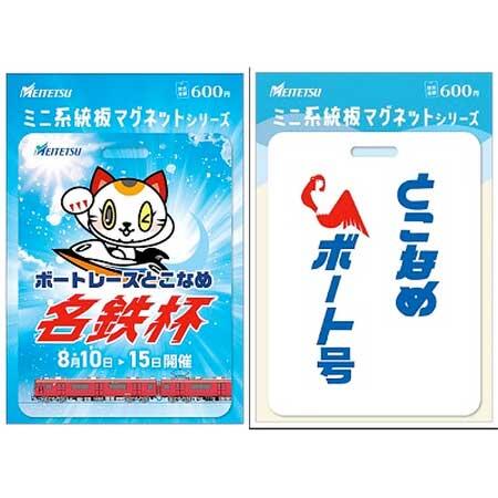 名鉄，ボートレースとこなめ「名鉄杯」開催にあわせて記念グッズを発売