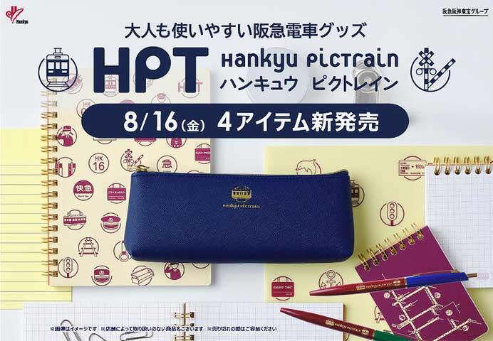 阪急電車グッズ「Hankyu PicTrain」の新商品4アイテムを発売