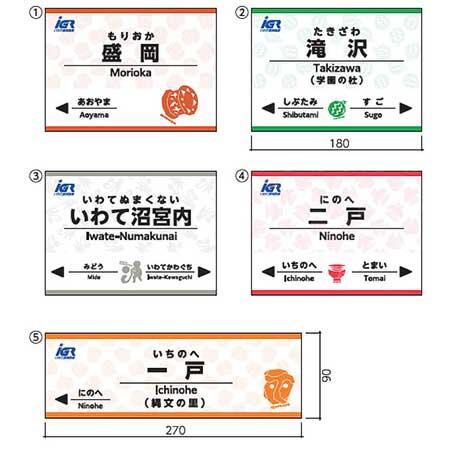 「IGRいわて銀河鉄道 駅名標ミニチュア品」を発売