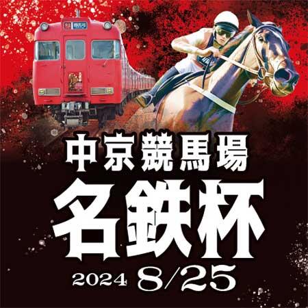 名鉄，中京競馬場「名鉄杯」開催にあわせた記念グッズなどを発売