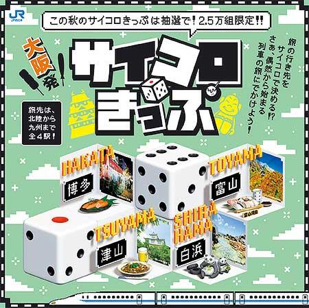 JR西日本「大阪発サイコロきっぷ」を発売