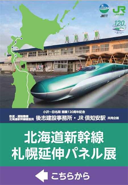 JR北海道，倶知安駅開業120周年記念企画の第2弾を実施