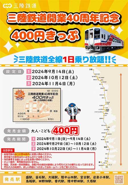 「三陸鉄道開業40周年記念400円きっぷ」発売