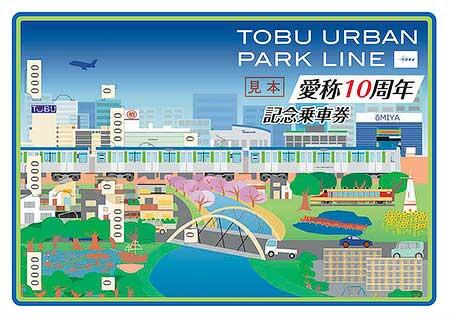 「東武アーバンパークライン愛称10周年記念乗車券」発売