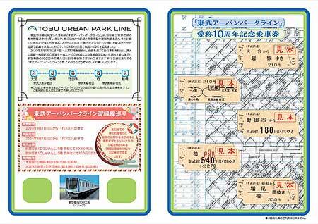 「東武アーバンパークライン愛称10周年記念乗車券」発売