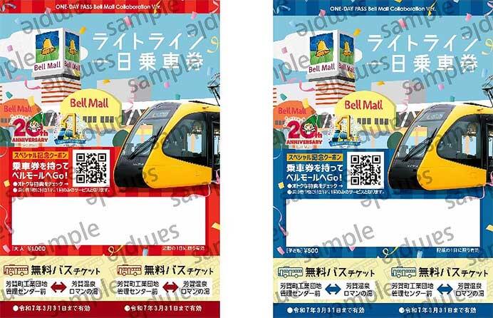 宇都宮ライトレール，ベルモールとコラボした「ライトライン 一日乗車券」を発売