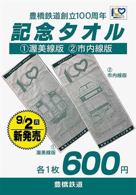 豊橋鉄道「創立100周年 記念タオル」発売