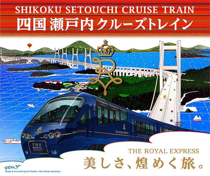 「THE ROYAL EXPRESS～SHIKOKU・SETOUCHI CRUISE TRAIN～」2025年1月〜3月運行分の旅行プランを決定