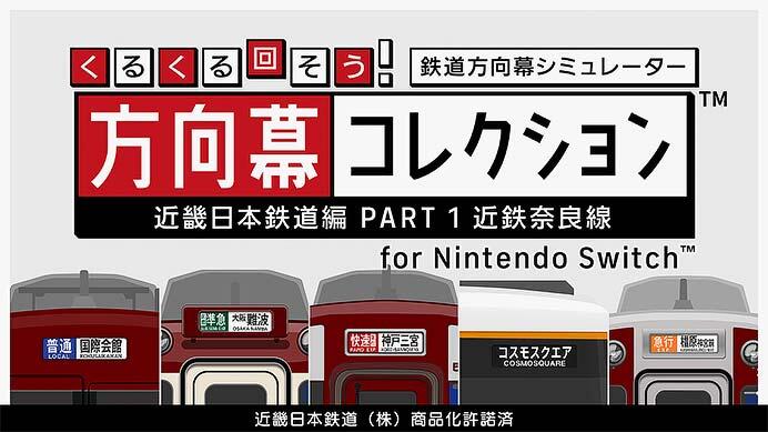 Nintendo Switch用「くるくる回そう！方向幕コレクション for Nintendo Switch-近畿日本鉄道編 part1」を発売