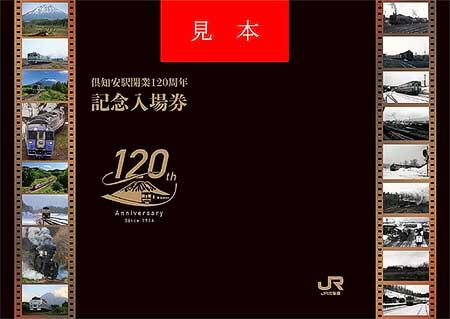 「倶知安駅開業120周年記念入場券」