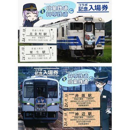 「北条鉄道＆井原鉄道コラボ記念入場券セット」を発売