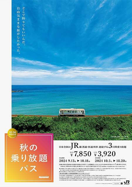 JRグループ,「秋の乗り放題パス」「秋の乗り放題パス北海道新幹線オプション券」発売