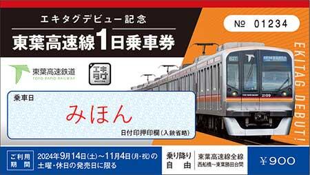 「エキタグデビュー記念 東葉高速線1日乗車券」大人券