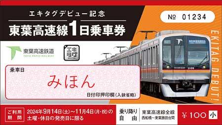 「エキタグデビュー記念 東葉高速線1日乗車券」小児券