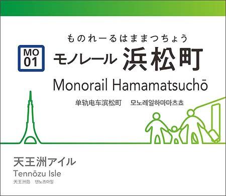 「東京モノレール 駅名標ミニチュア品」を発売