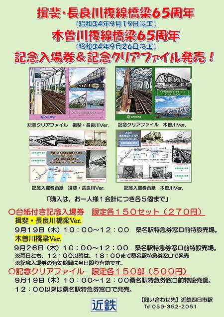 近鉄桑名駅で『「揖斐・長良川複線橋梁」「木曽川複線橋梁」65周年記念入場券・グッズ』を発売