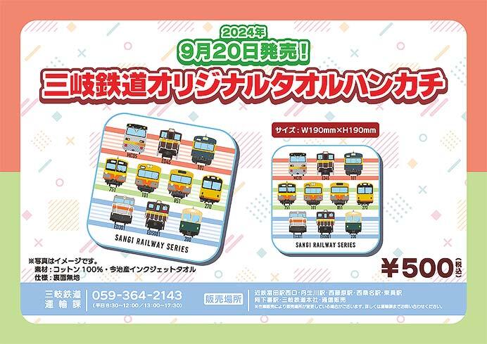 「三岐鉄道オリジナルタオルハンカチ」発売