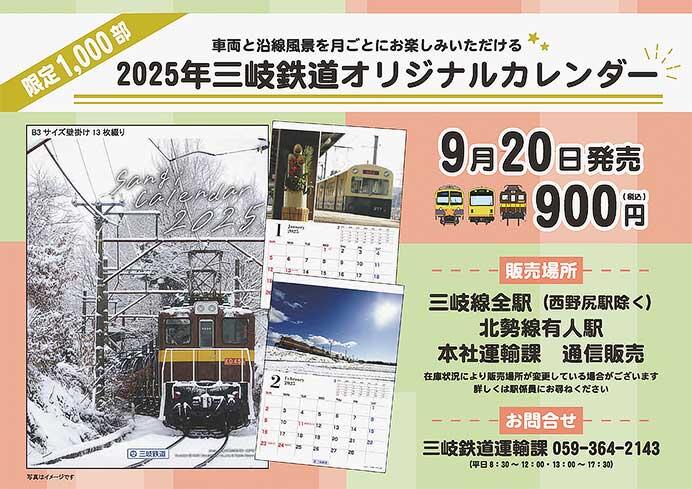 「2025年 三岐鉄道カレンダー」発売