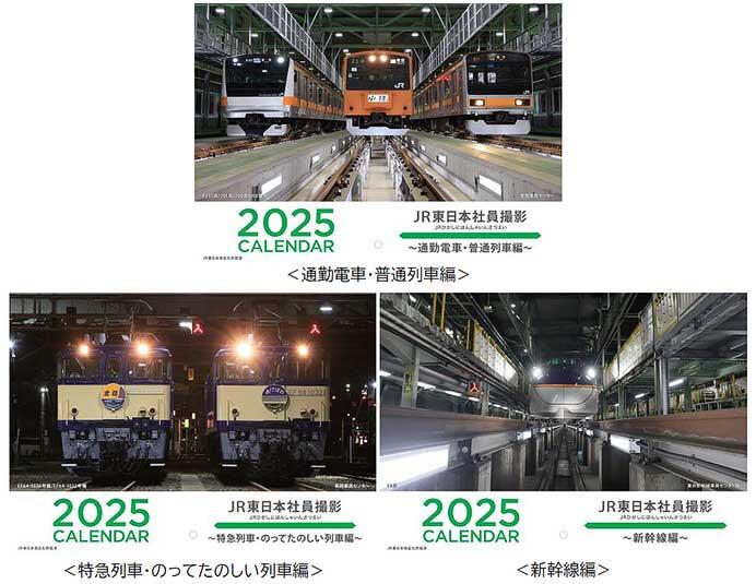 「2025 JR東日本社員撮影カレンダー」発売