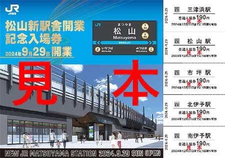 「松山新駅舎開業記念入場券（開業日限定版）」表面