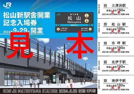 「松山新駅舎開業記念入場券（通常版）」表面