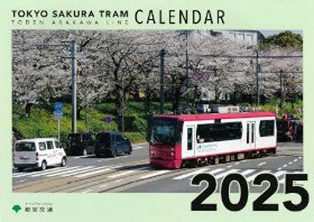 東京都交通局「東京さくらトラム（都電荒川線）2025年版 壁掛けカレンダー」を発売