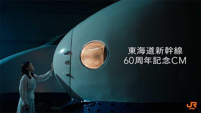 JR東海，東海道新幹線60周年記念CM「60年分の会いにいこう」篇を公開