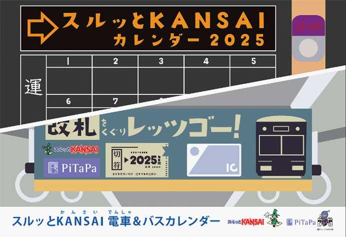 「2025年スルッとKANSAI 電車＆バスカレンダー」発売