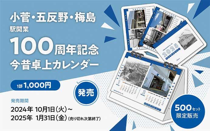 東武「小菅・五反野・梅島 駅開業100周年記念 今昔卓上カレンダー」発売