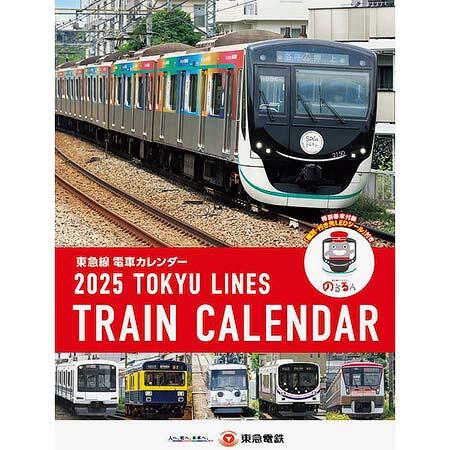 「東急線電車カレンダー」