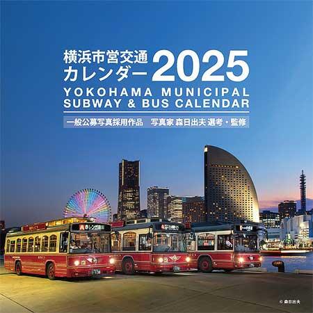 「横浜市営交通カレンダー2025」発売